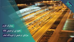 ترخیص کالا از گمرک فرودگاه امام خمینی