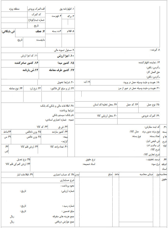 فرم اظهارنامه گمرکی