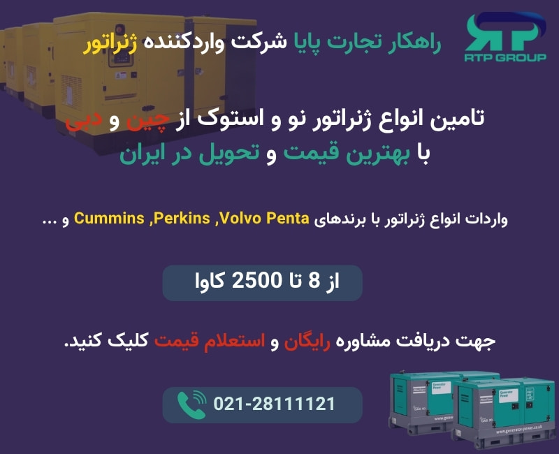 واردات ژنراتور
