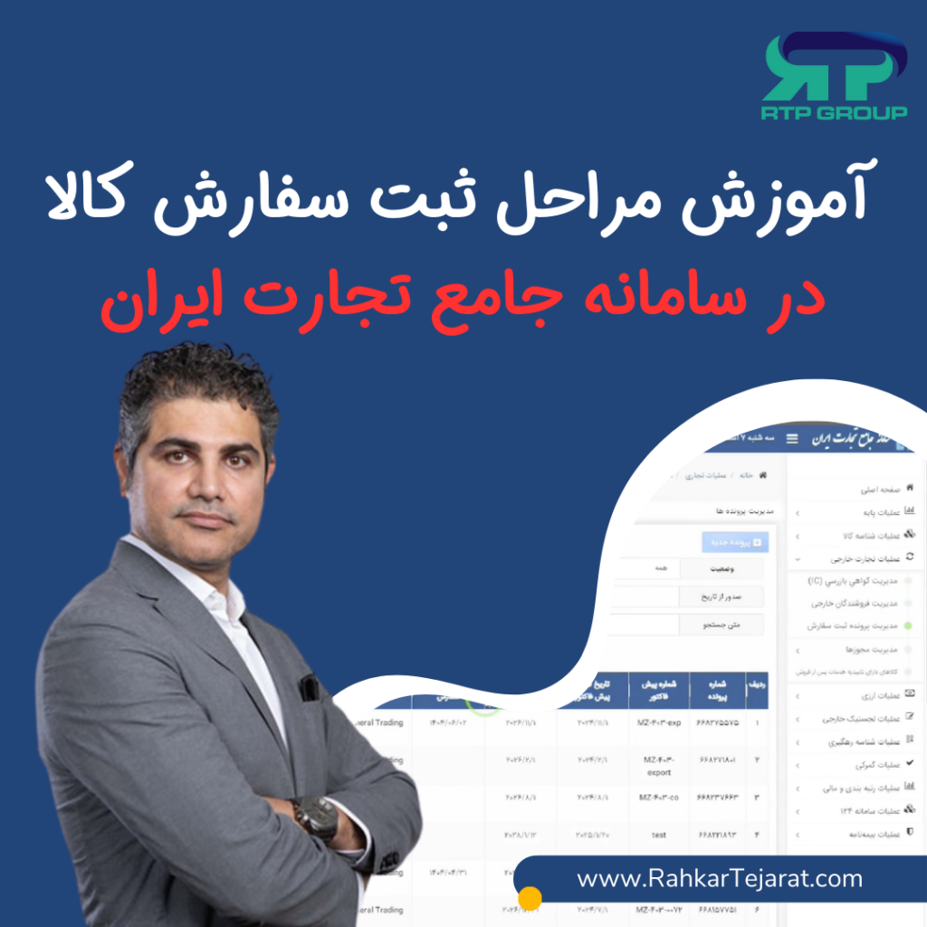 آموزش مراحل ثبت سفارش کالا در سامانه جامع تجارت ایران