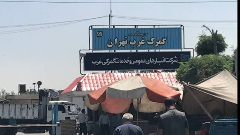 گمرک غرب تهران