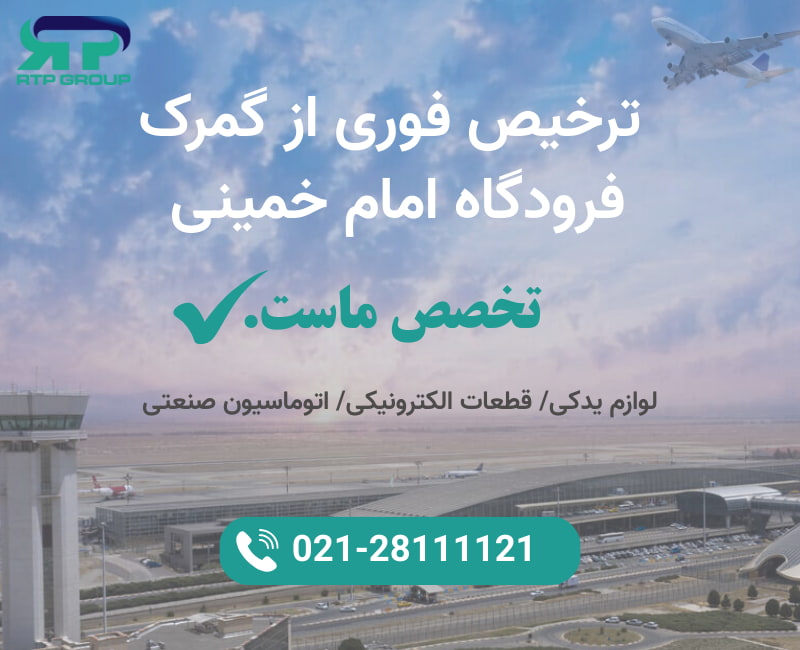 ترخیص فوری از گمرک فرودگاه امام خمینی