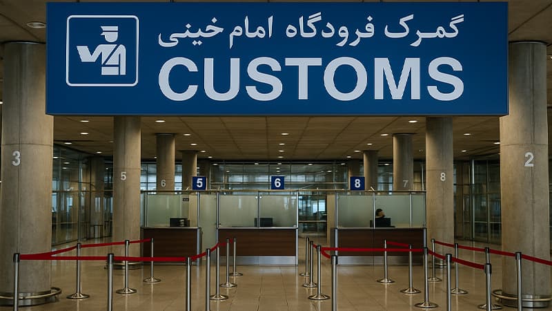 گمرک فرودگاه امام خمینی