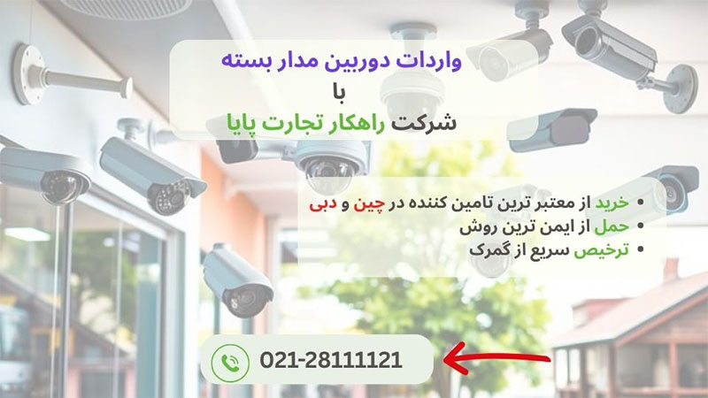 واردات دوربین مداربسته