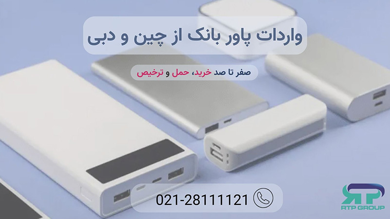 واردات پاور بانک